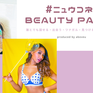 Anknot &ies とPOP81が出店！「出会う・ツナガル・見つける・新しいワタシ」がテーマのファッションイベント『ニュウコネ！〜BEAUTY PARTY〜』
